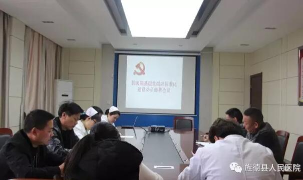 县医院召开基层党组织标准化建设动员部署会