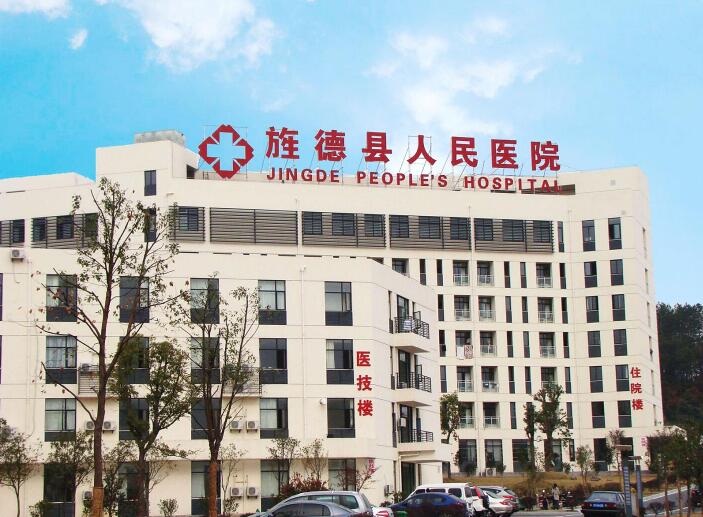 芜湖市第四人民医院和旌德县人民医院医疗合作签约仪式