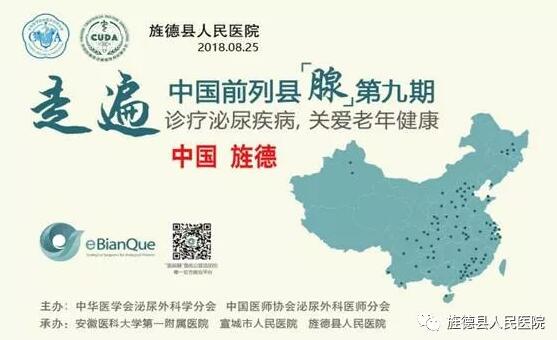 “走遍中国前列县(腺)— 诊疗泌尿疾病,关爱老年健康”第九期全国大型公益活动走进旌德