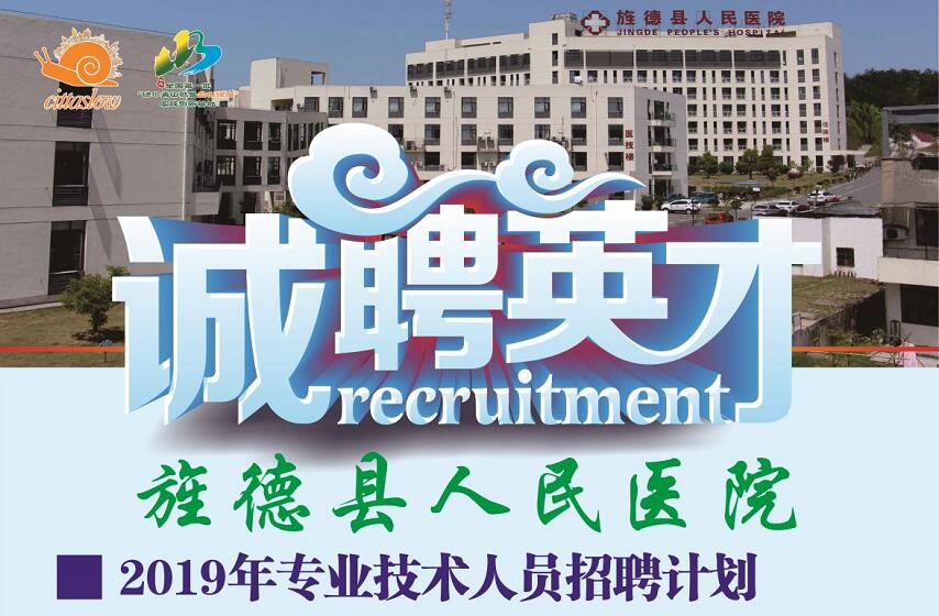 【招聘啦】旌德县人民医院2019招聘计划