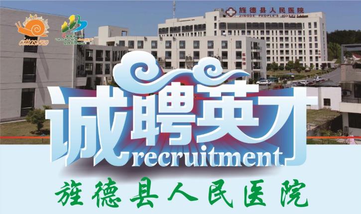 2019年旌德县人民医院公开招聘社会化用人公告