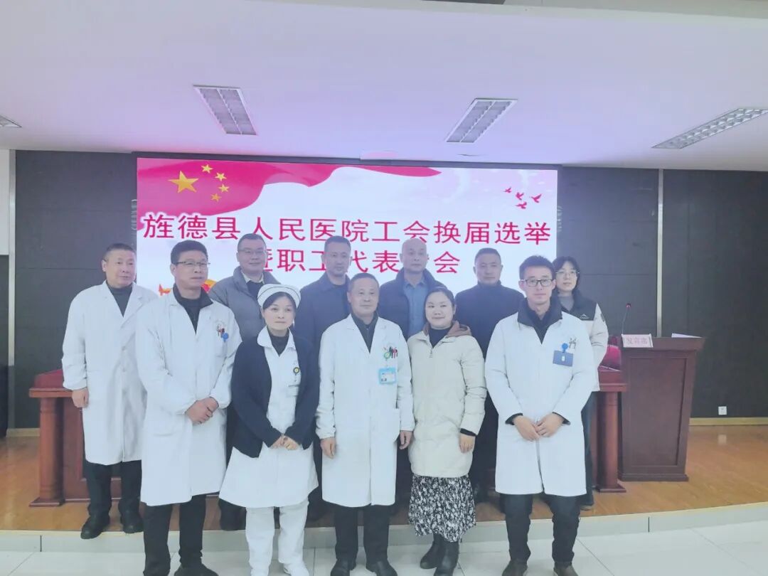 【动态】旌德县人民医院召开工会换届选举暨职工代表大会