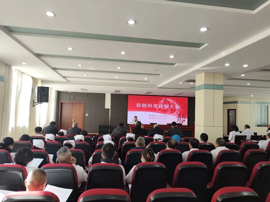 【新闻】旌德县人民医院召开2025年度职能科室述职大会