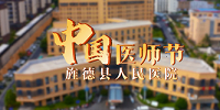 【8·19中国医师节】致敬每一位生命守护者